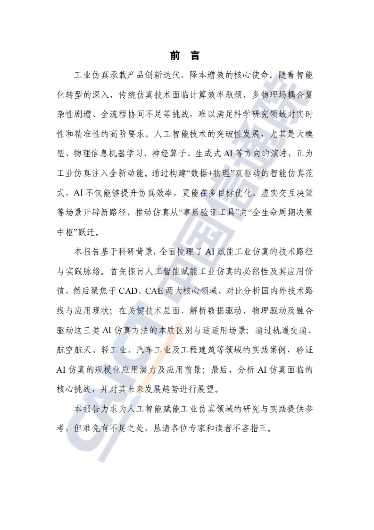 科研智能：人工智能赋能工业仿真研究报告（2025年）-中国信通院_第3页