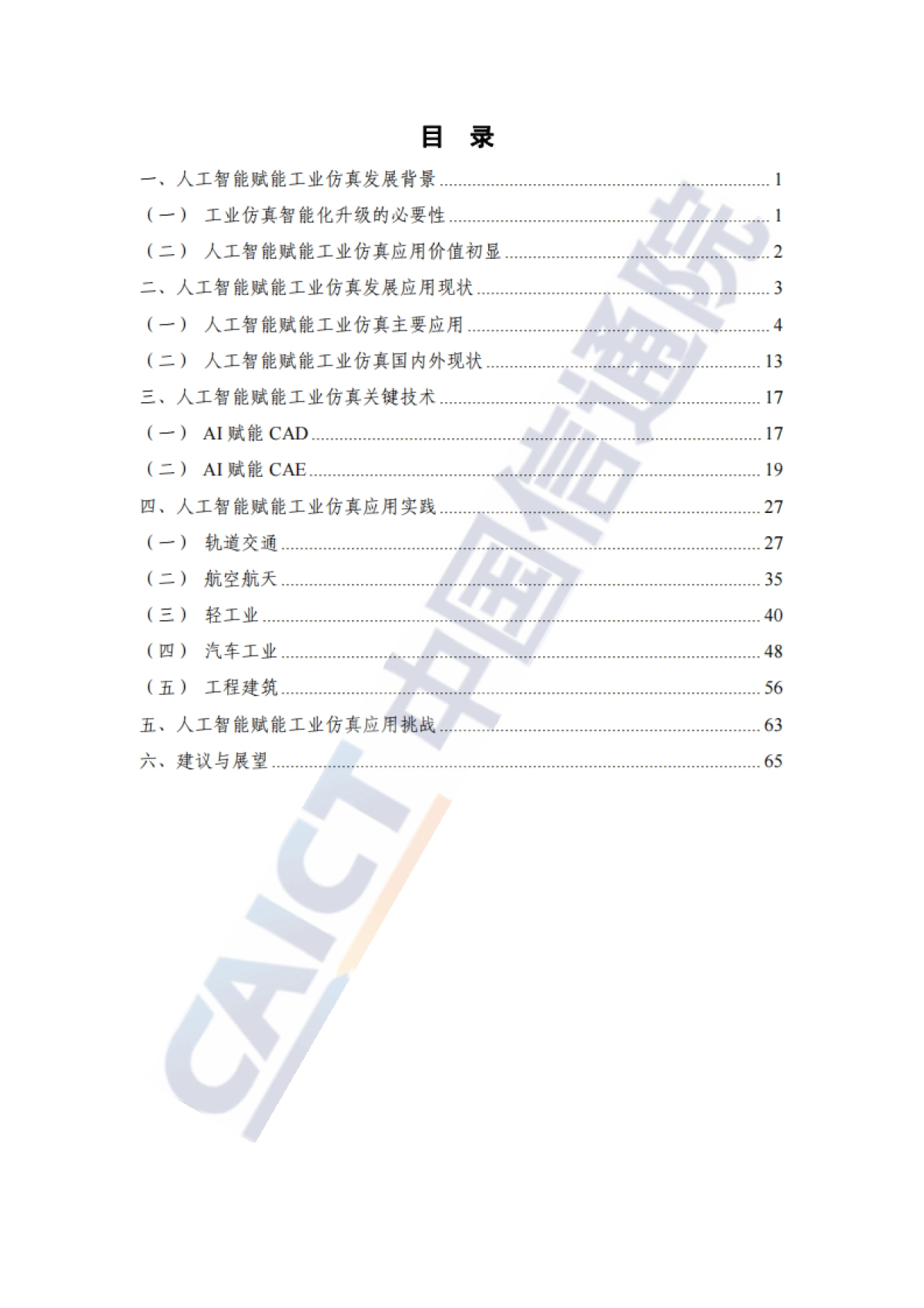 科研智能：人工智能赋能工业仿真研究报告（2025年）-中国信通院_第4页
