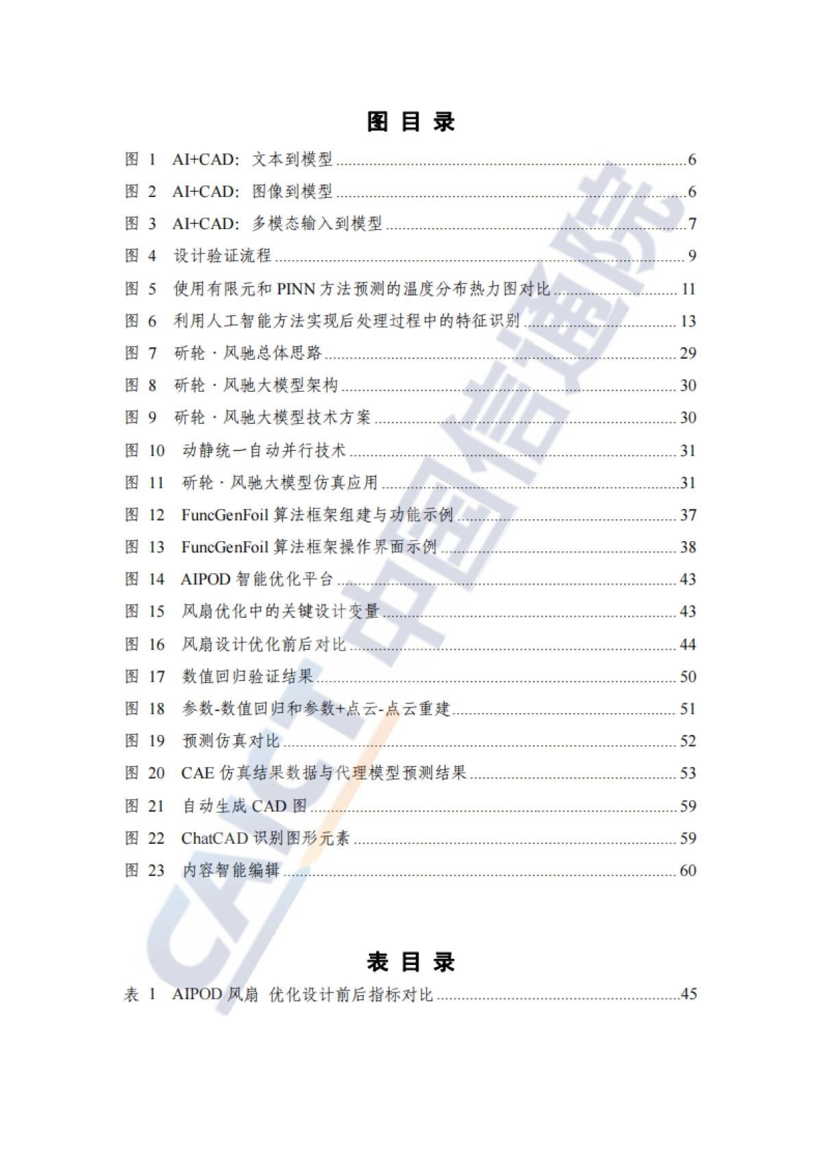 科研智能：人工智能赋能工业仿真研究报告（2025年）-中国信通院_第5页