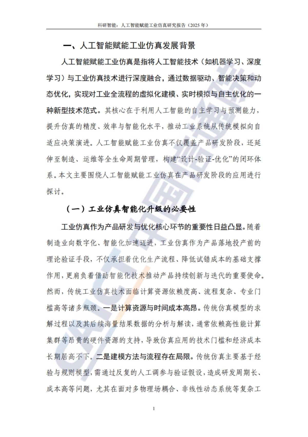 科研智能：人工智能赋能工业仿真研究报告（2025年）-中国信通院_第6页