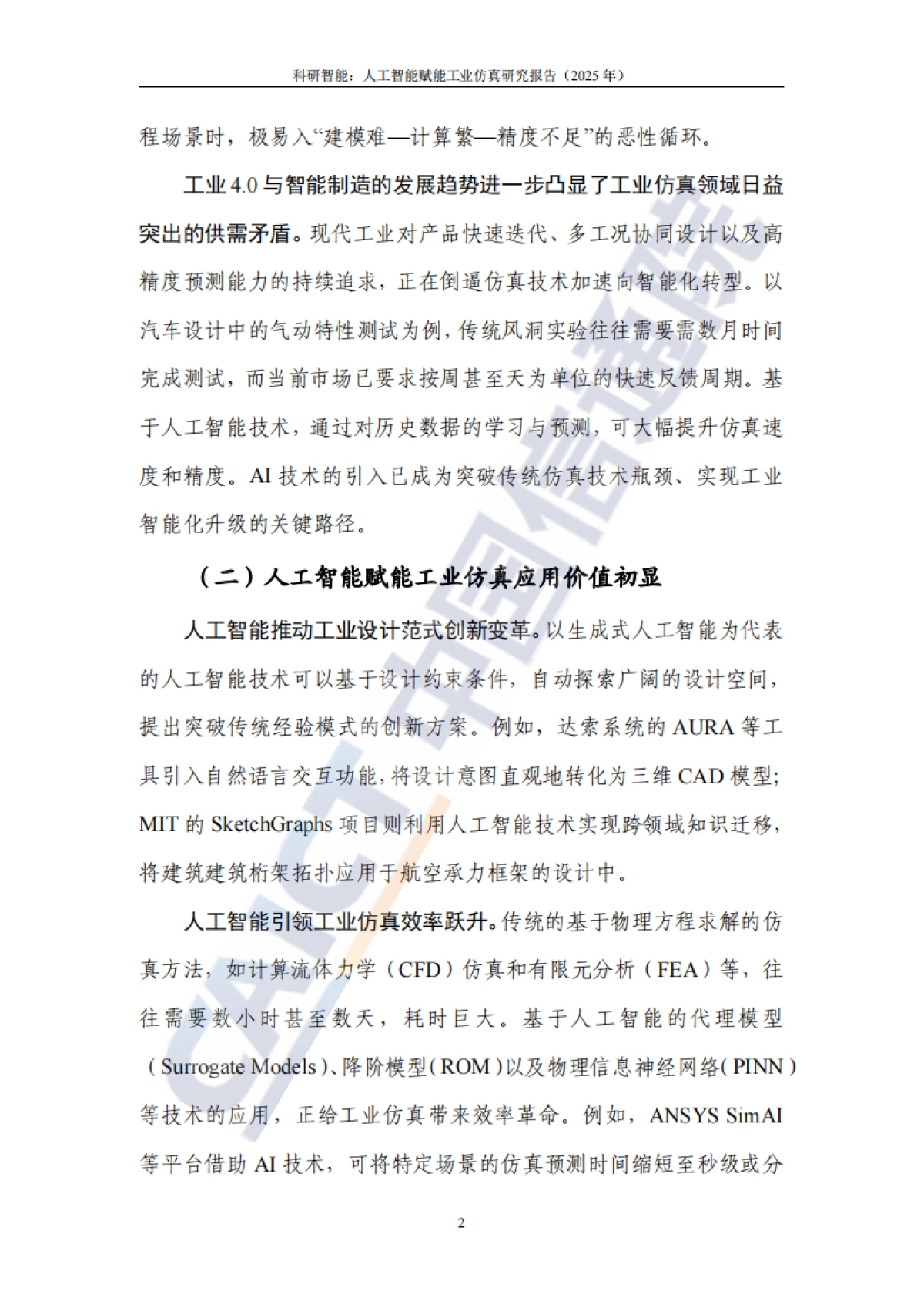 科研智能：人工智能赋能工业仿真研究报告（2025年）-中国信通院_第7页