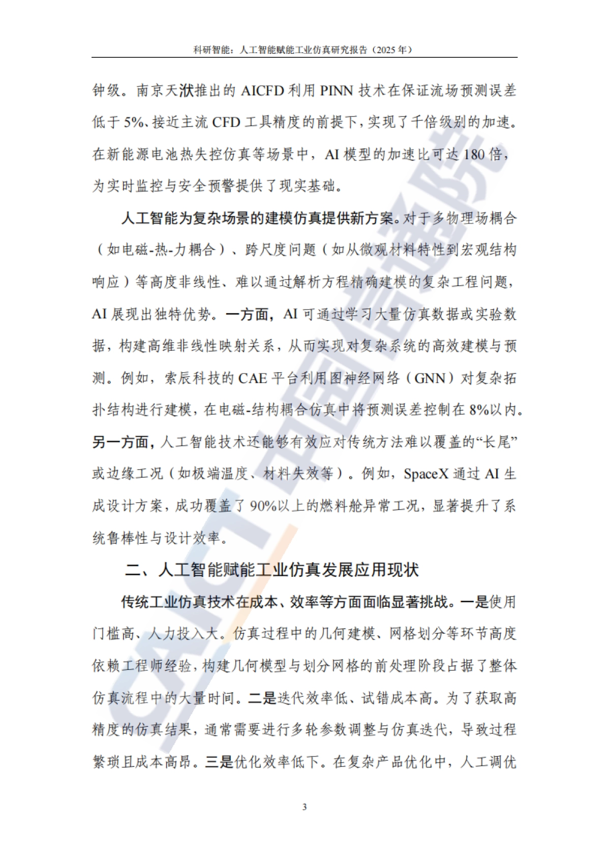 科研智能：人工智能赋能工业仿真研究报告（2025年）-中国信通院_第8页