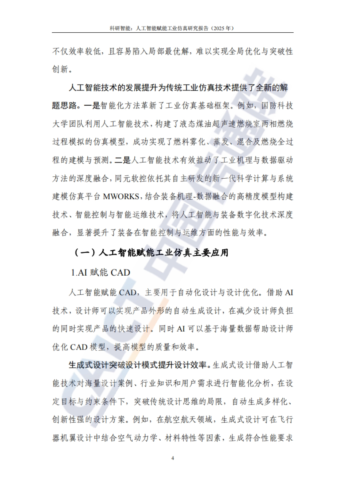 科研智能：人工智能赋能工业仿真研究报告（2025年）-中国信通院_第9页