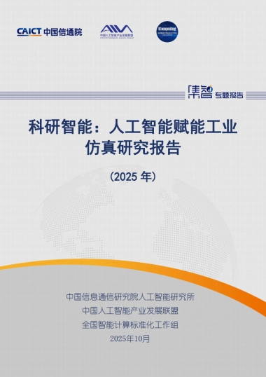 科研智能：人工智能赋能工业仿真研究报告（2025年）-中国信通院
