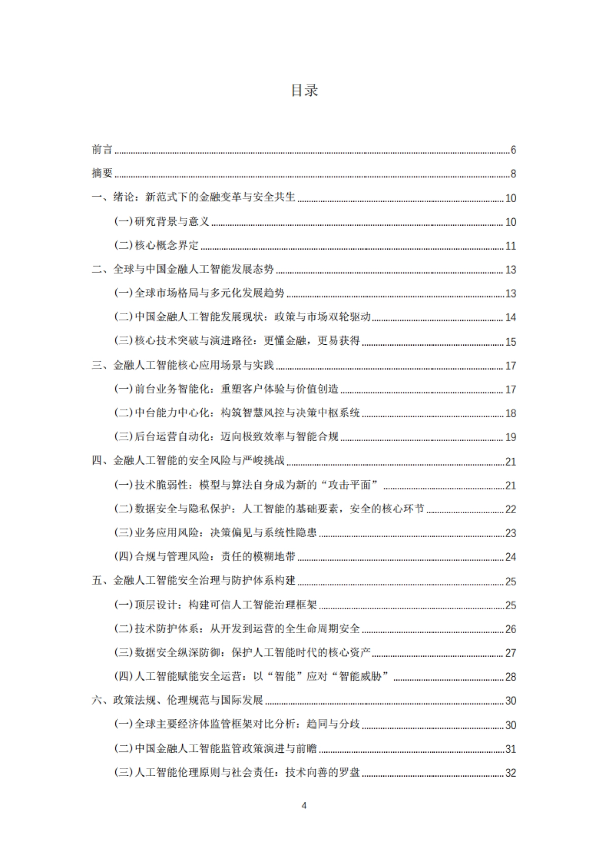 金融人工智能发展与安全白皮书（2025）-清华五道口_第5页