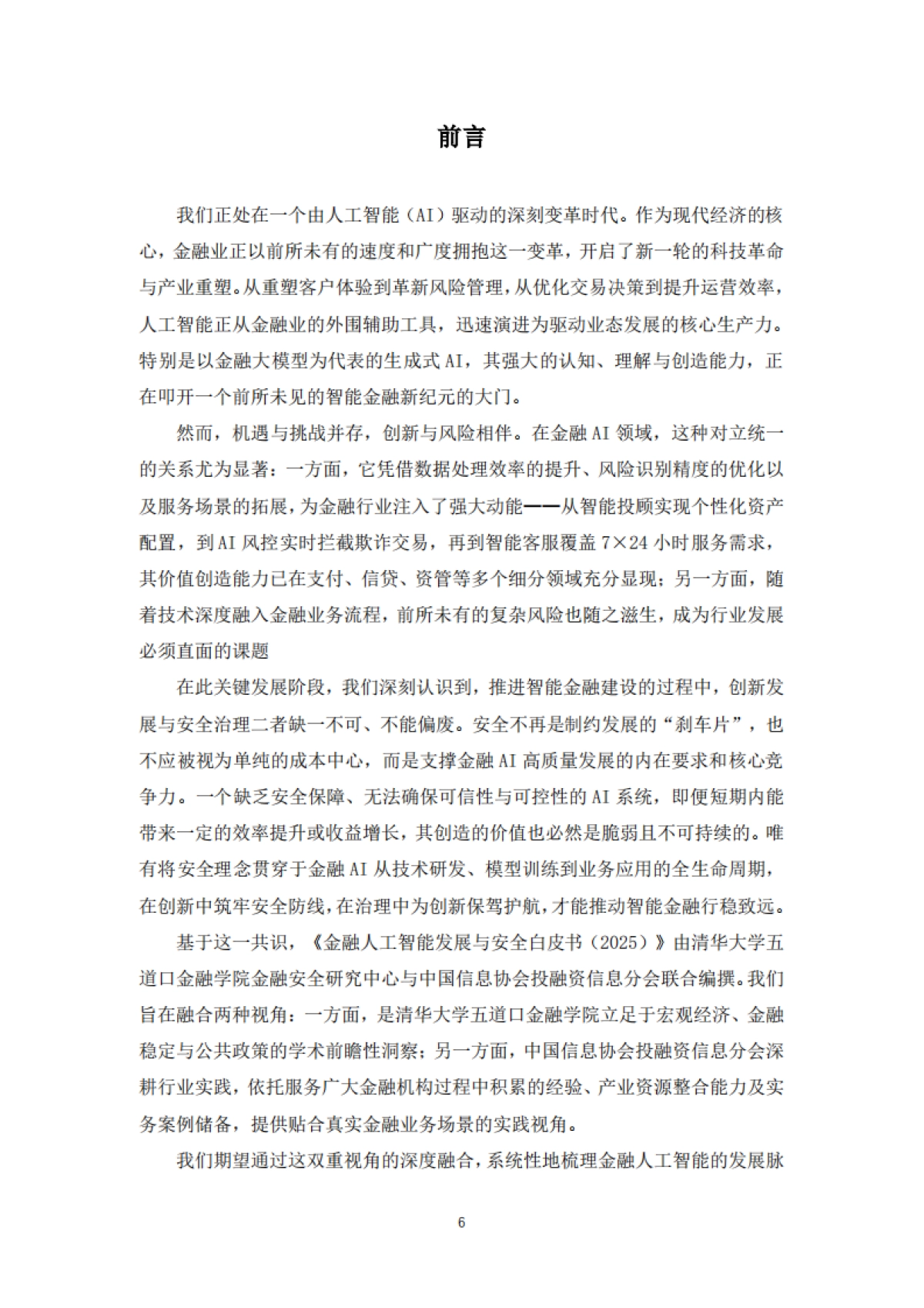 金融人工智能发展与安全白皮书（2025）-清华五道口_第7页