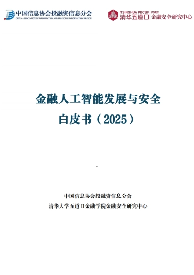 金融人工智能发展与安全白皮书（2025）-清华五道口