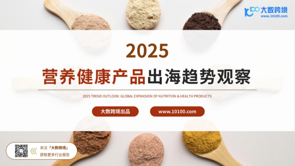 2025营养健康产品出海趋势观察-大数跨境_第1页