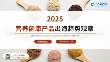 2025营养健康产品出海趋势观察-大数跨境