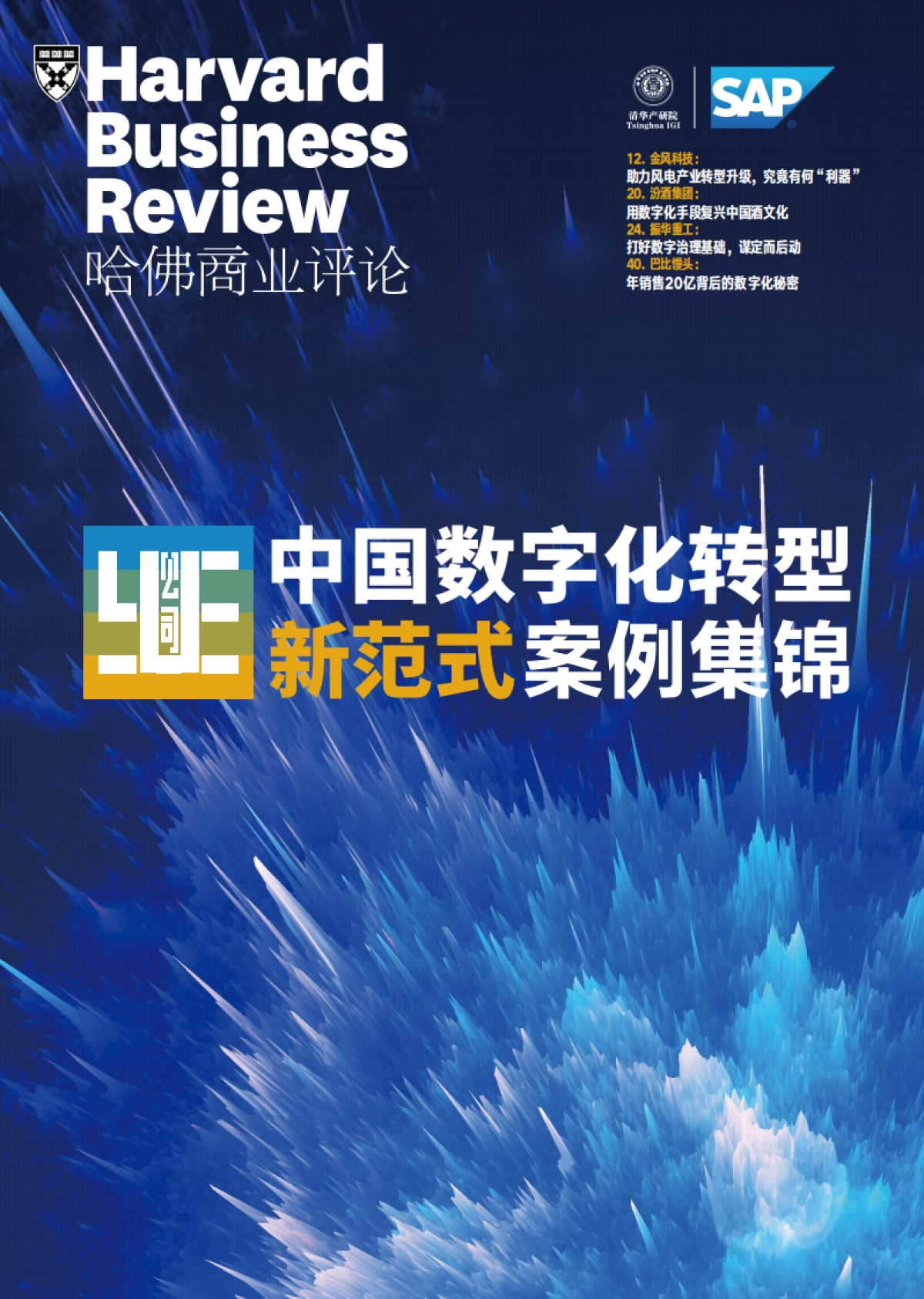 哈佛商业评论：中国数字化转型新范式案例锦集_第1页