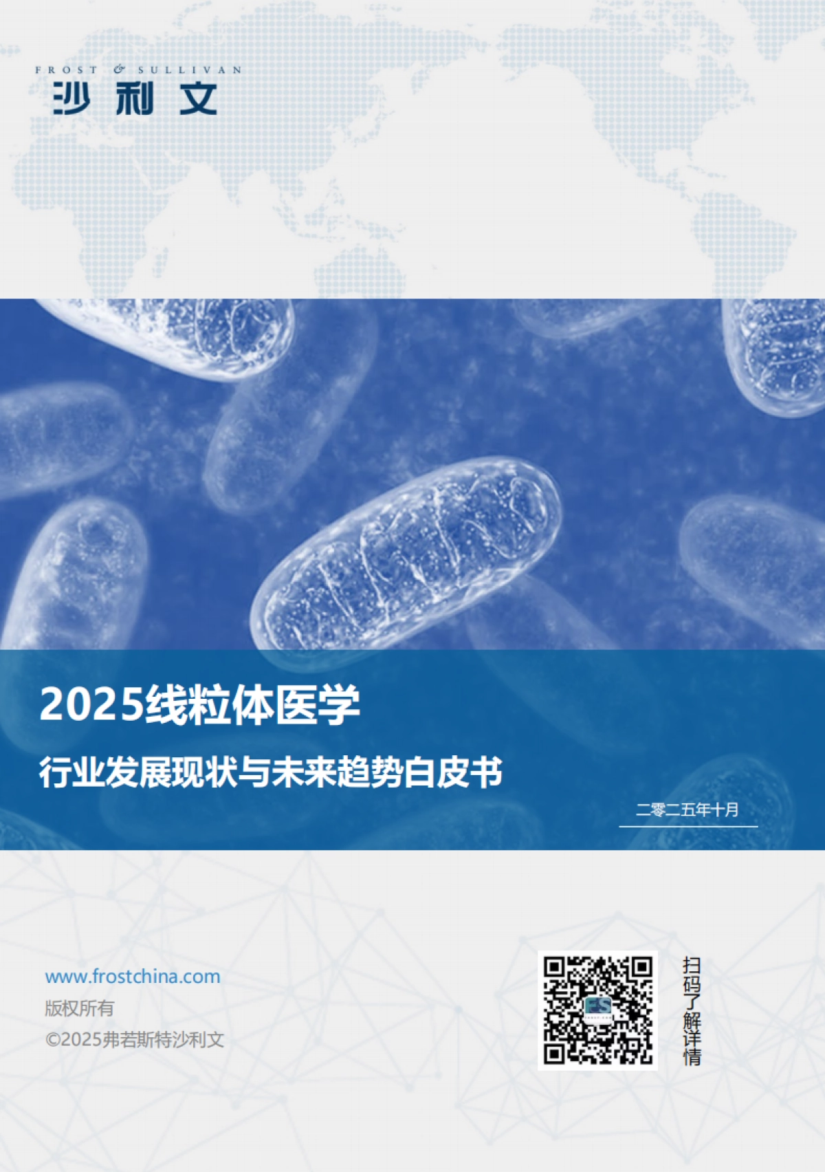2025线粒体医学行业发展现状与未来趋势白皮书-沙利文咨询_第1页