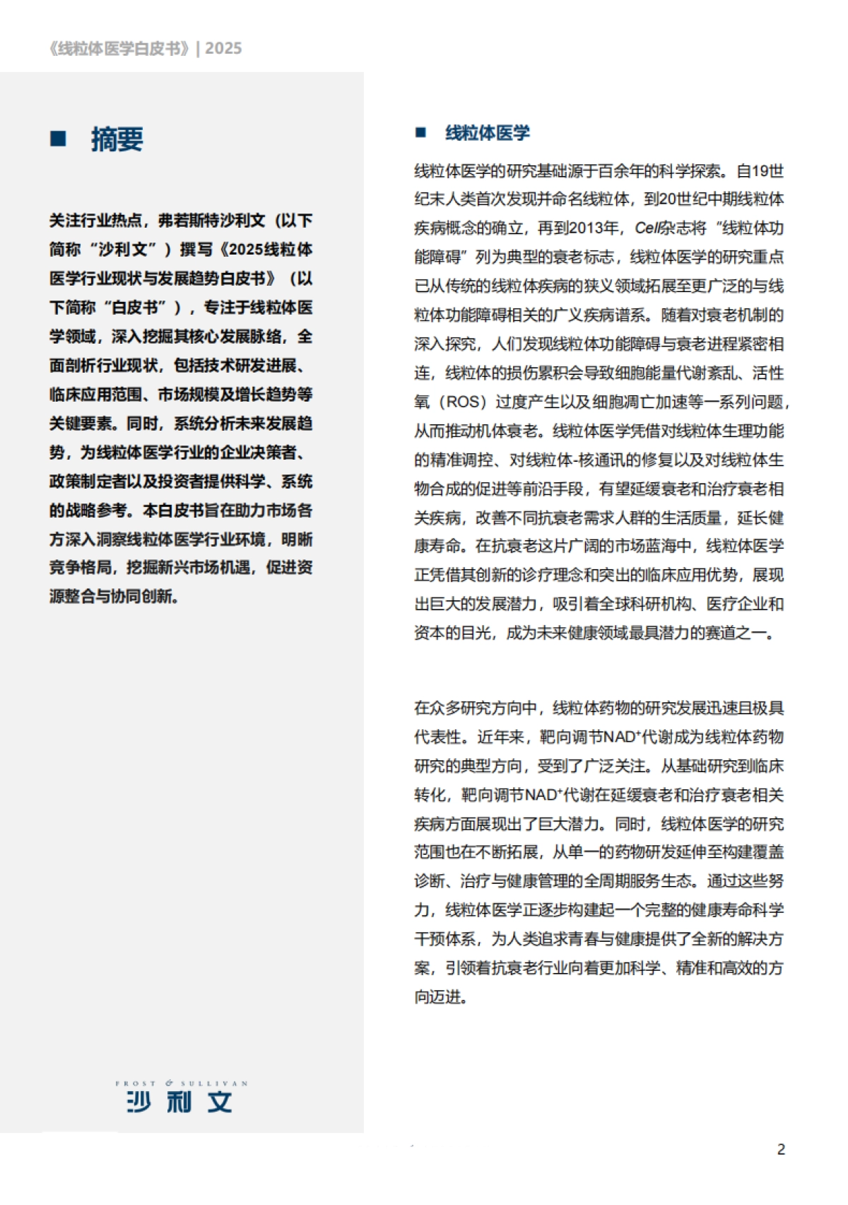 2025线粒体医学行业发展现状与未来趋势白皮书-沙利文咨询_第2页