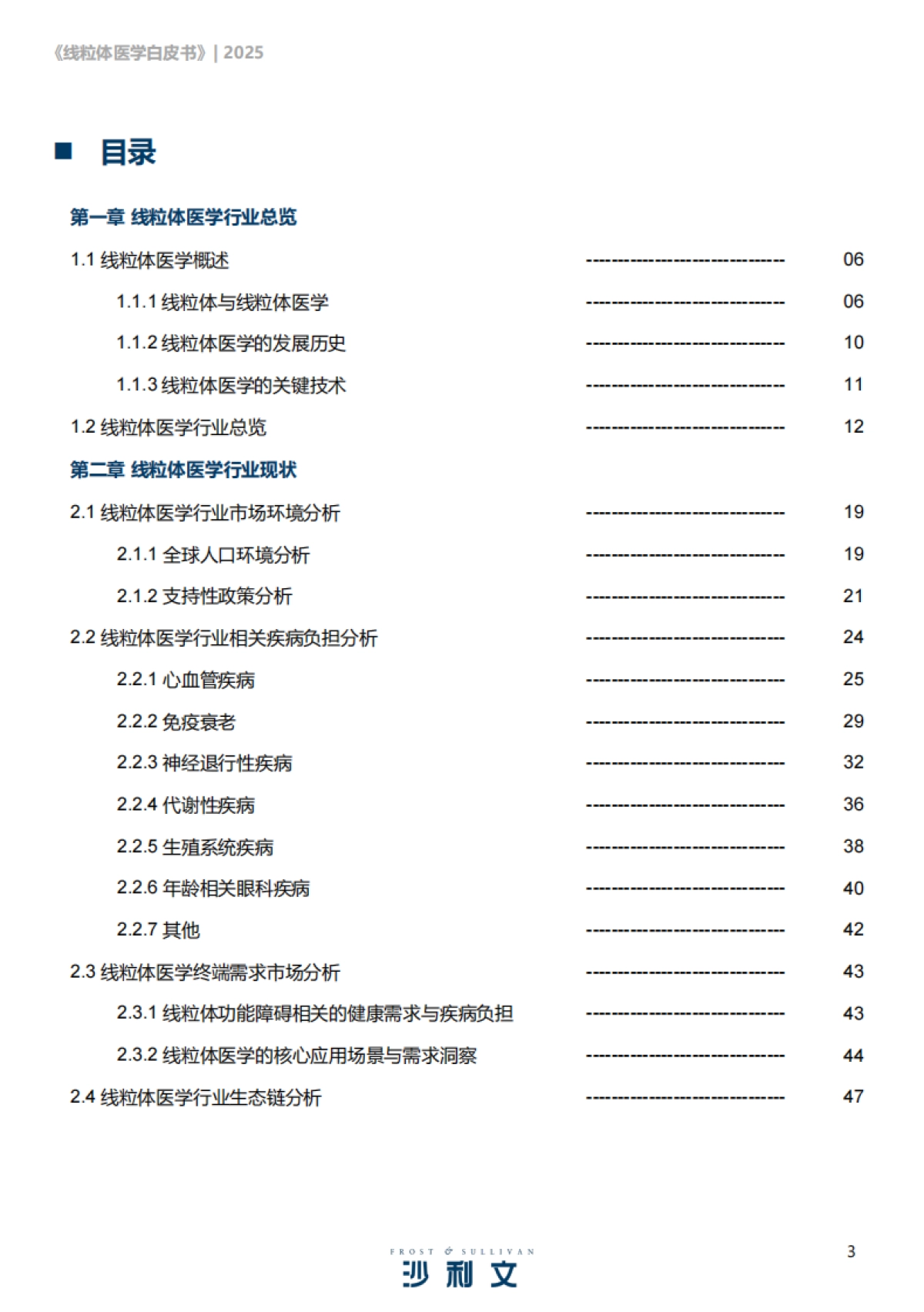2025线粒体医学行业发展现状与未来趋势白皮书-沙利文咨询_第3页