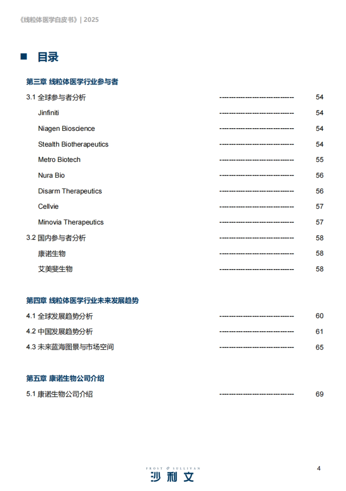 2025线粒体医学行业发展现状与未来趋势白皮书-沙利文咨询_第4页