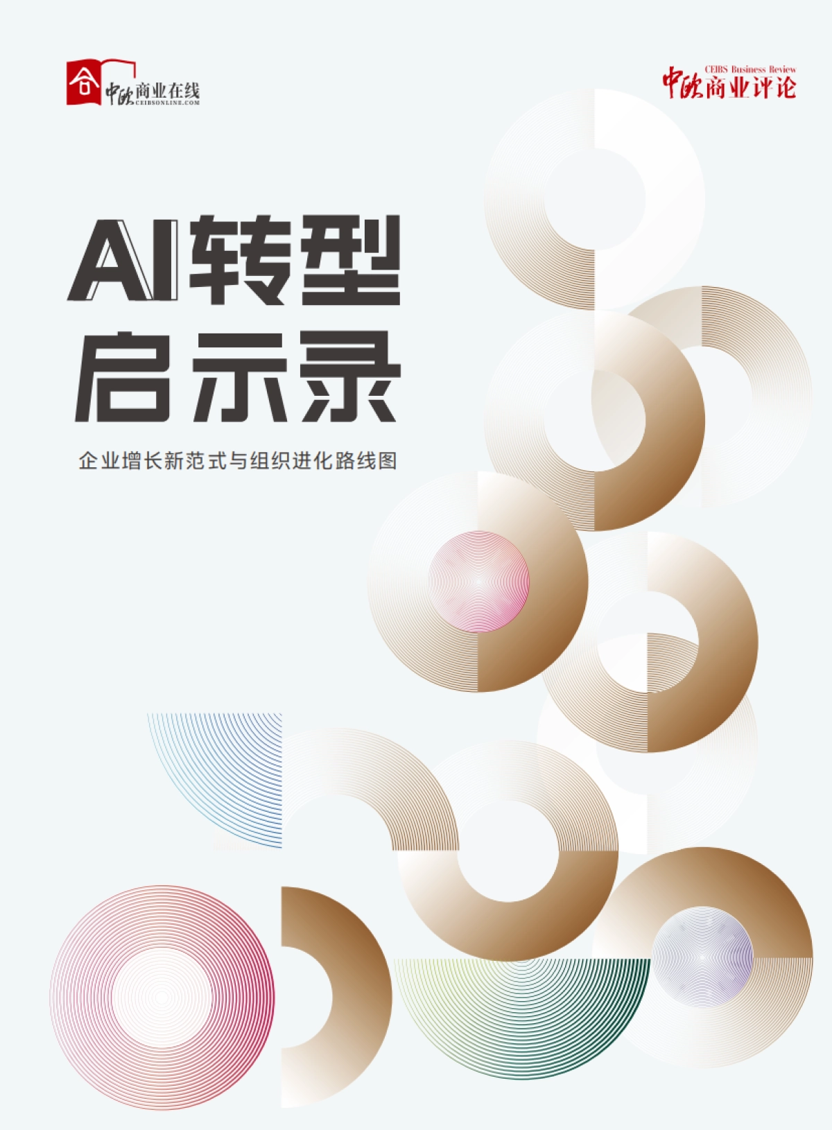 2025年AI转型启示录：企业增长新范式与组织进化路线图-中欧商业评论_第1页