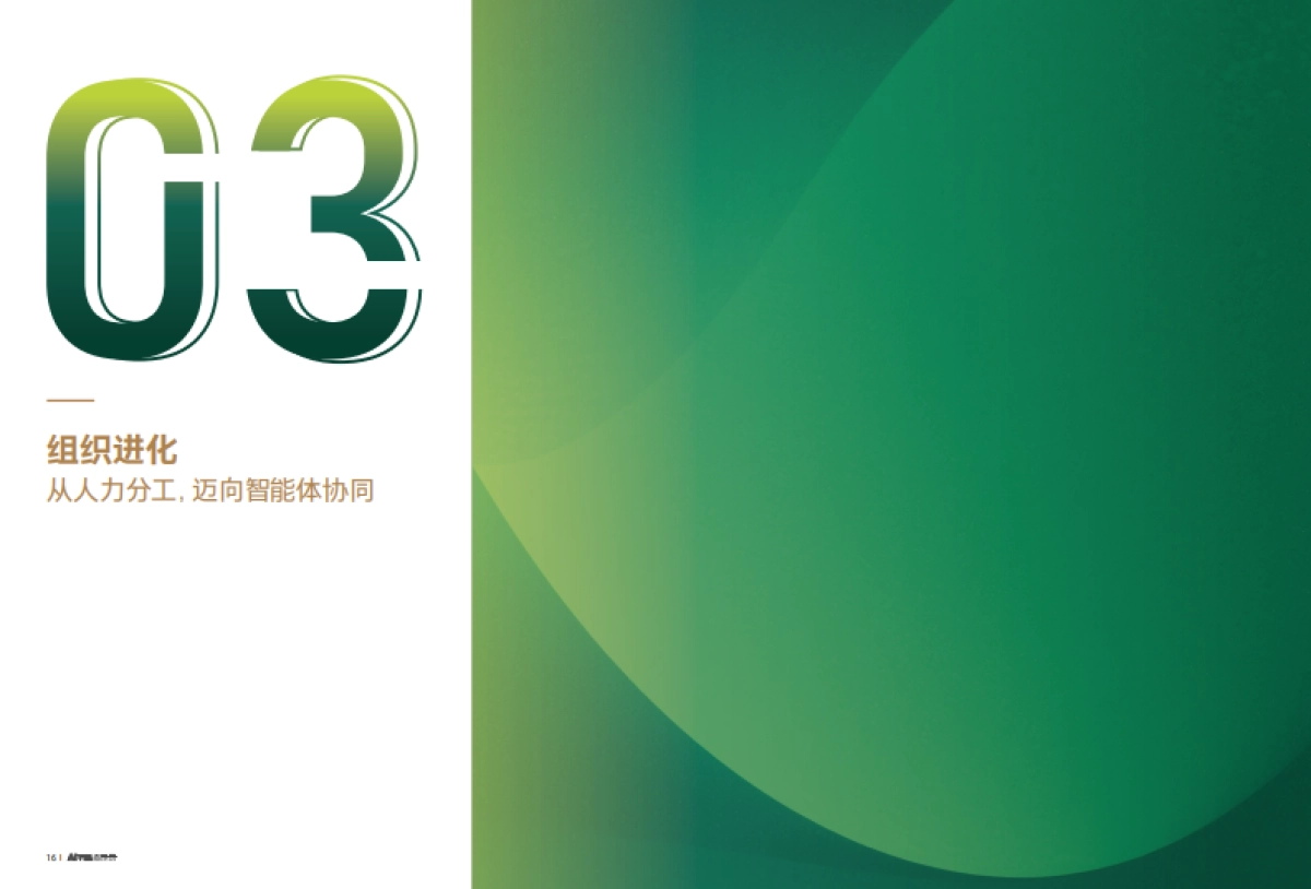 2025年AI转型启示录：企业增长新范式与组织进化路线图-中欧商业评论_第9页