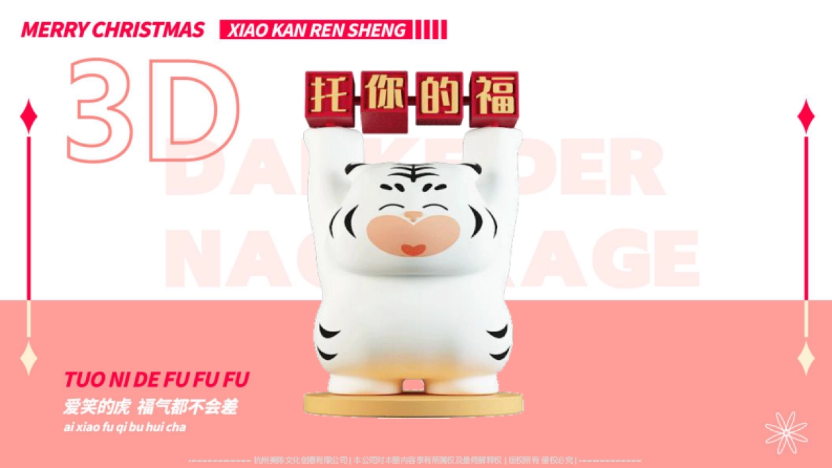 2022【托你的福】双旦春节新年虎年IP美陈方案_第7页