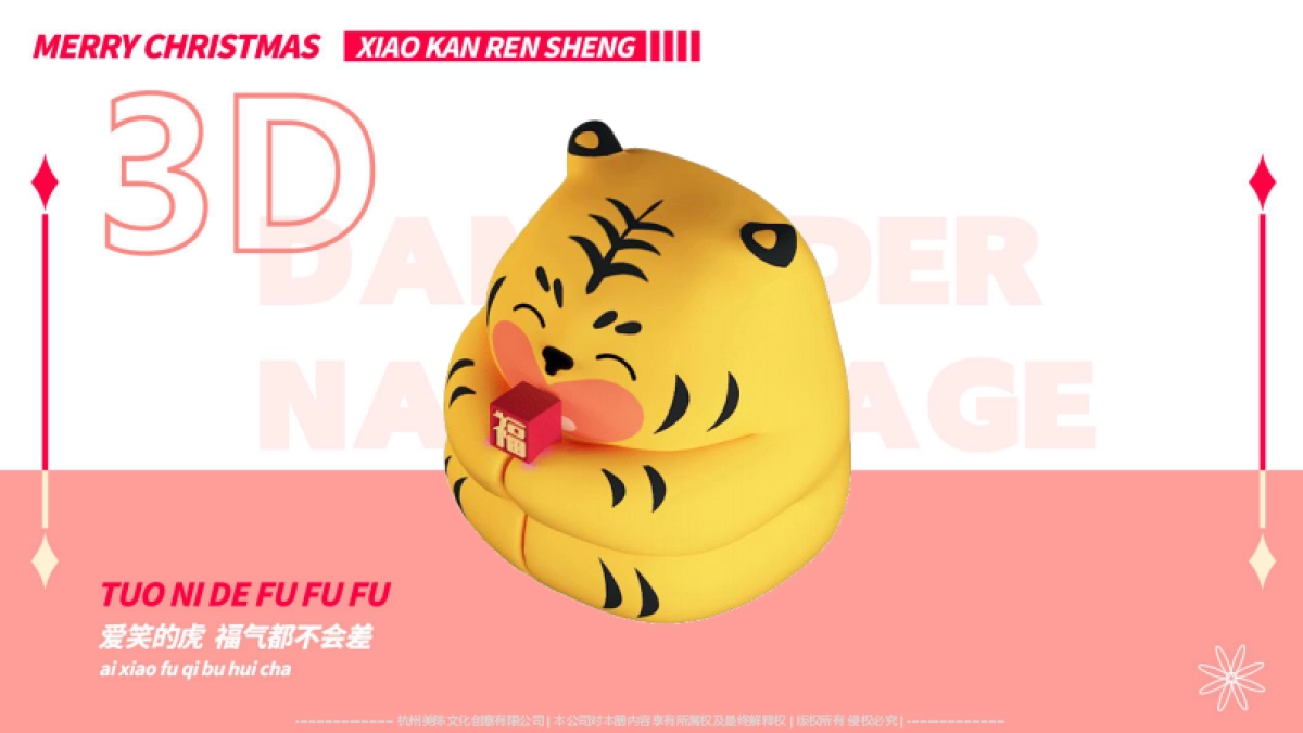 2022【托你的福】双旦春节新年虎年IP美陈方案_第8页