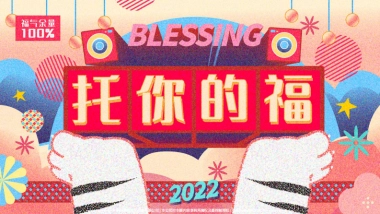 2022【托你的福】双旦春节新年虎年IP美陈方案