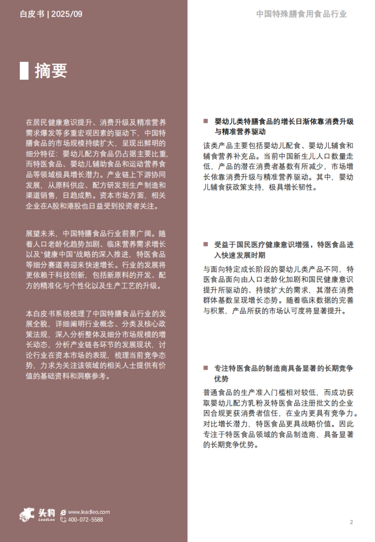 2025年中国特殊膳食用食品行业白皮书-头豹研究院_第2页