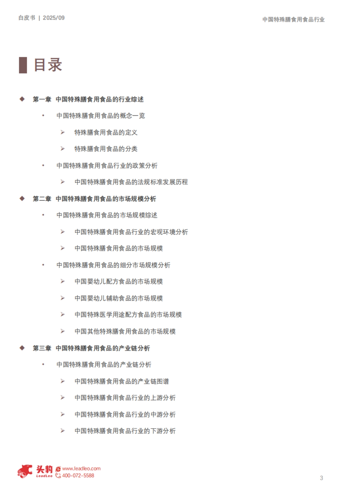 2025年中国特殊膳食用食品行业白皮书-头豹研究院_第3页