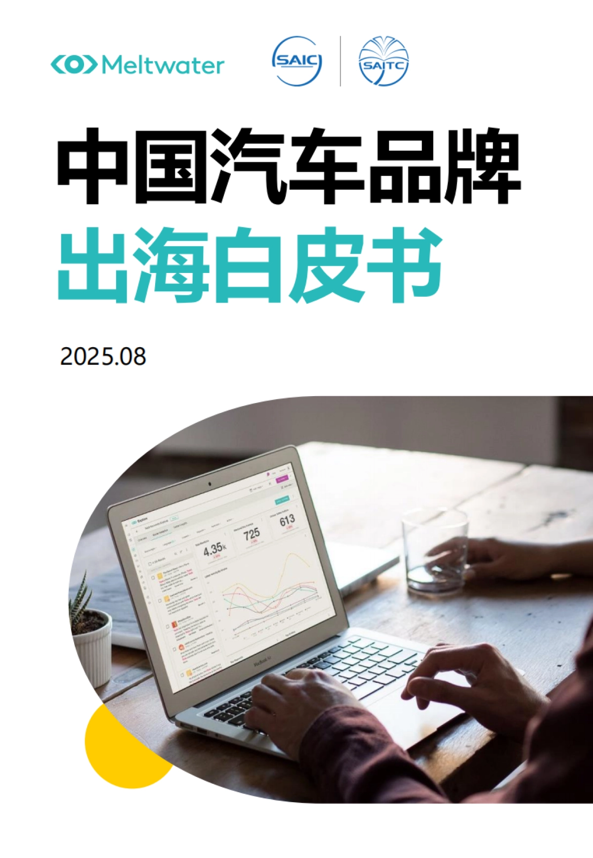 2025年中国汽车品牌出海白皮书-Meltwater_第1页