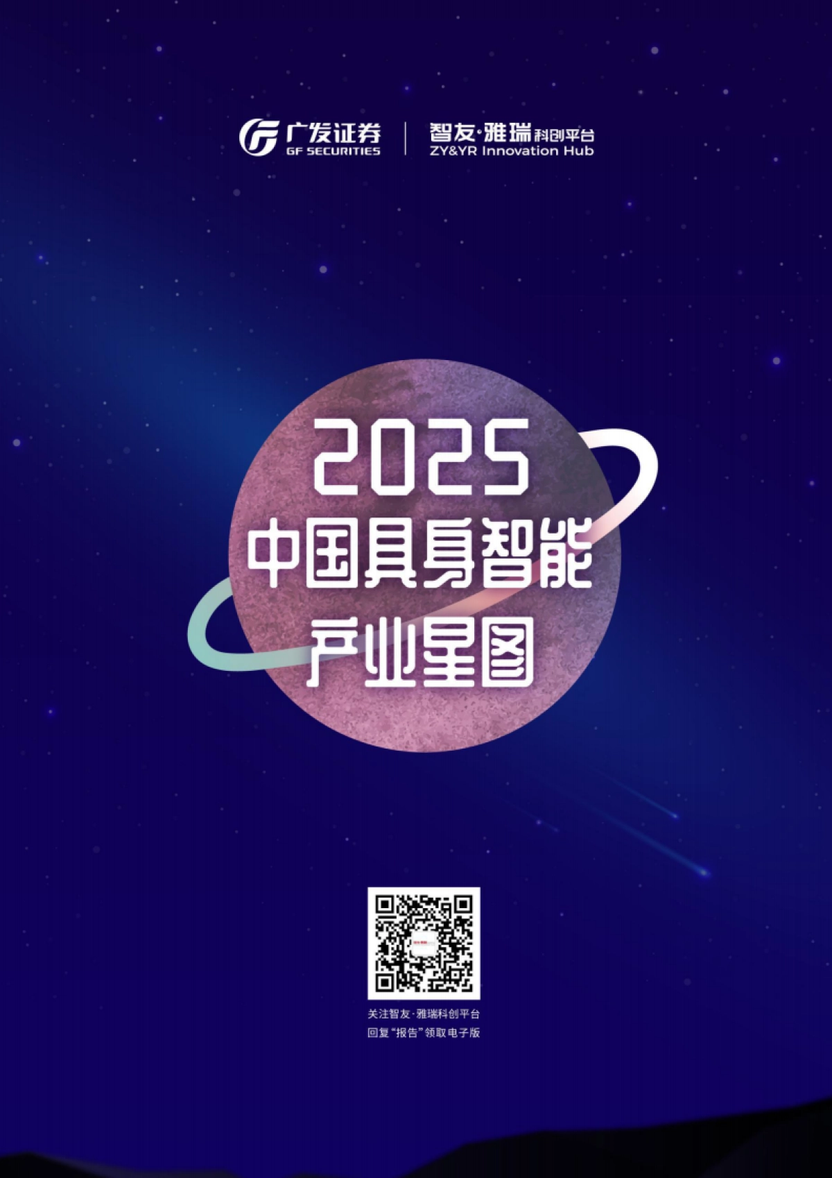2025年中国具身智能产业星图-智友雅瑞科创平台_第1页