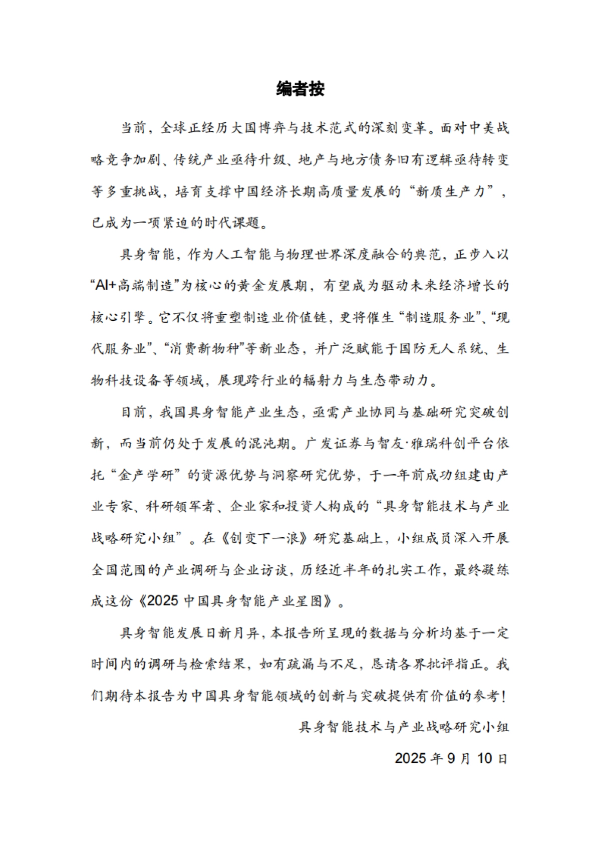 2025年中国具身智能产业星图-智友雅瑞科创平台_第2页