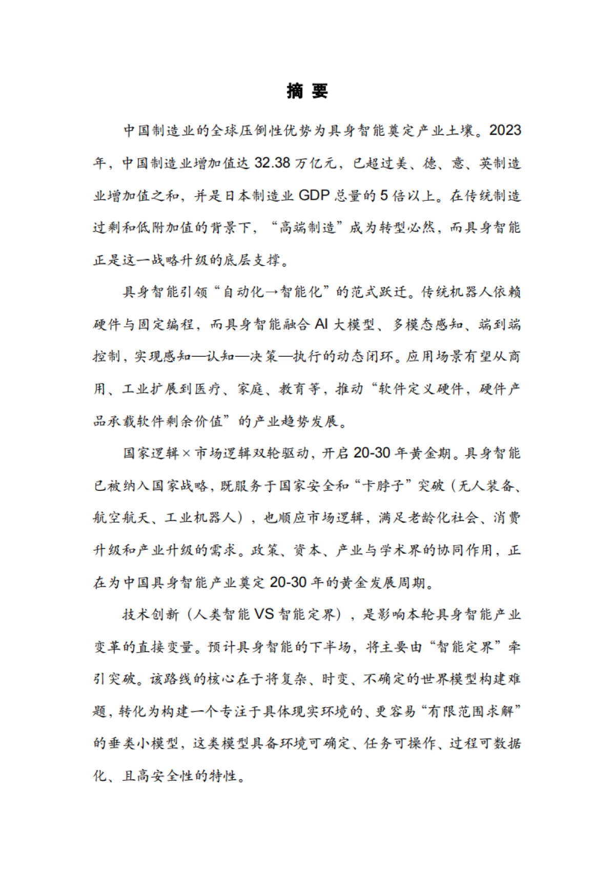 2025年中国具身智能产业星图-智友雅瑞科创平台_第3页