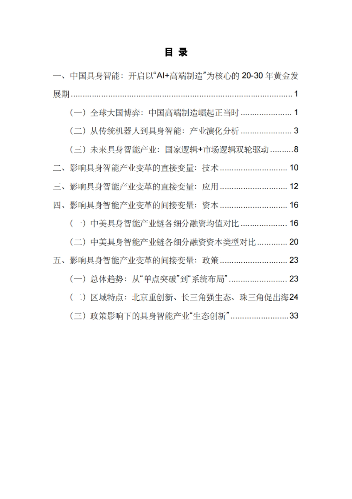 2025年中国具身智能产业星图-智友雅瑞科创平台_第5页