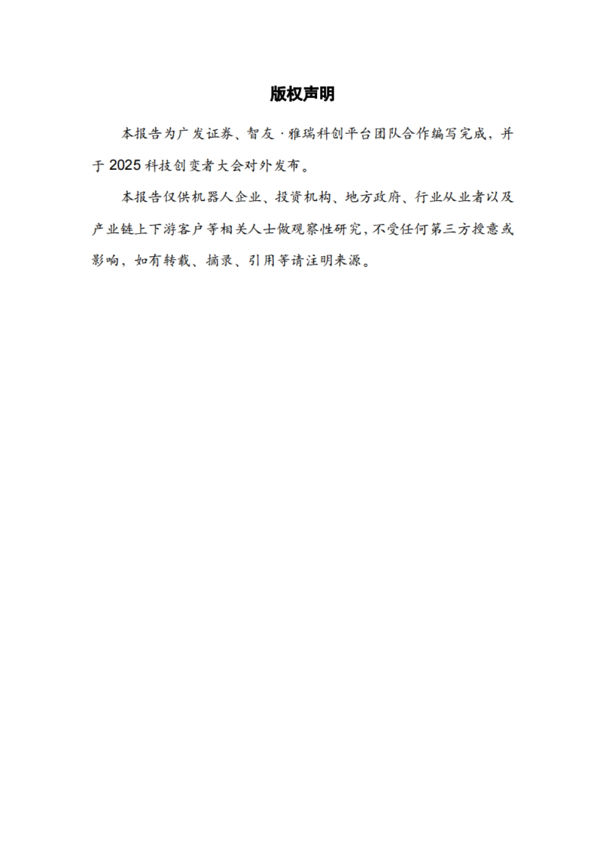 2025年中国具身智能产业星图-智友雅瑞科创平台_第6页