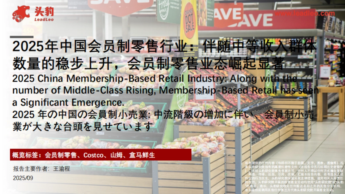 2025年中国会员制零售行业：伴随中等收入群体数量的稳步上升，会员制零售业态崛起显著-头豹研究院_第1页
