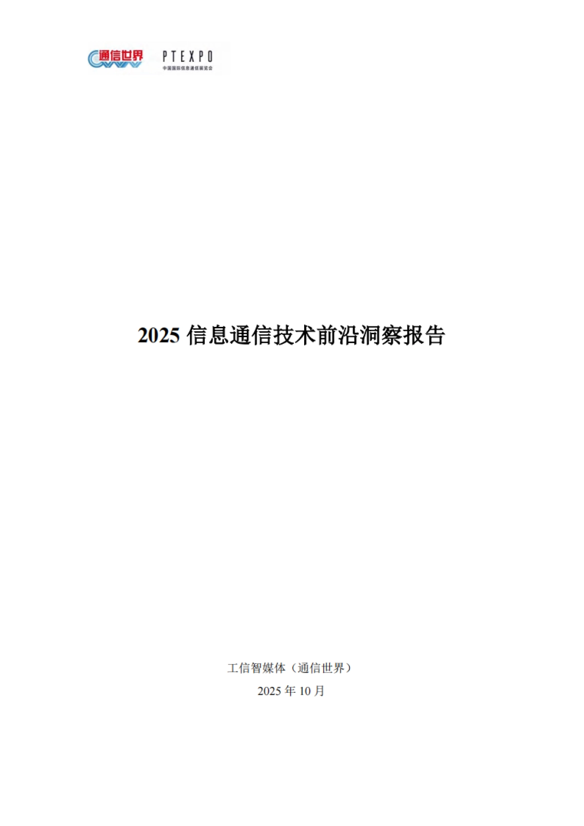 2025年信息通信技术前沿洞察报告-通信世界_第1页