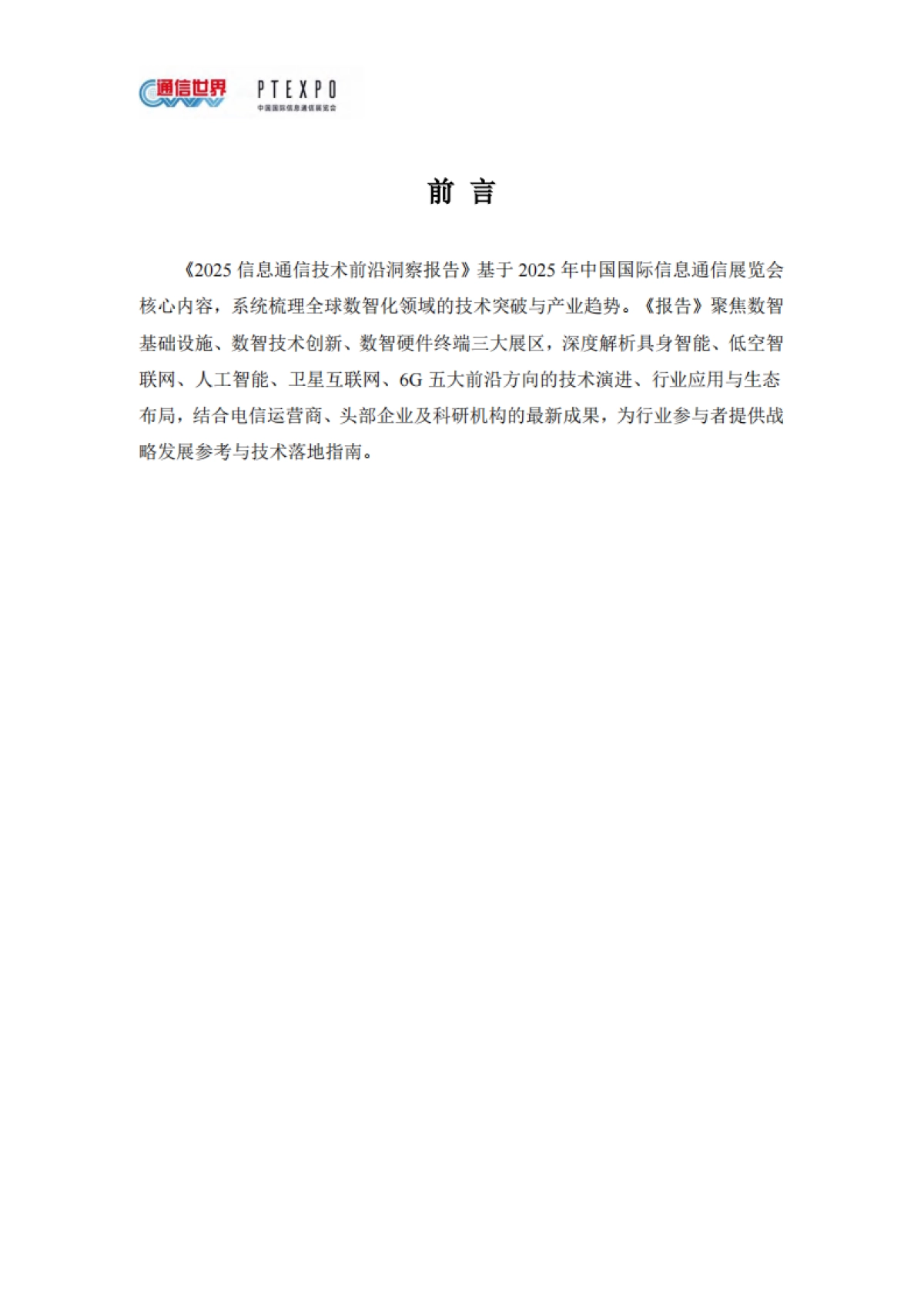 2025年信息通信技术前沿洞察报告-通信世界_第2页