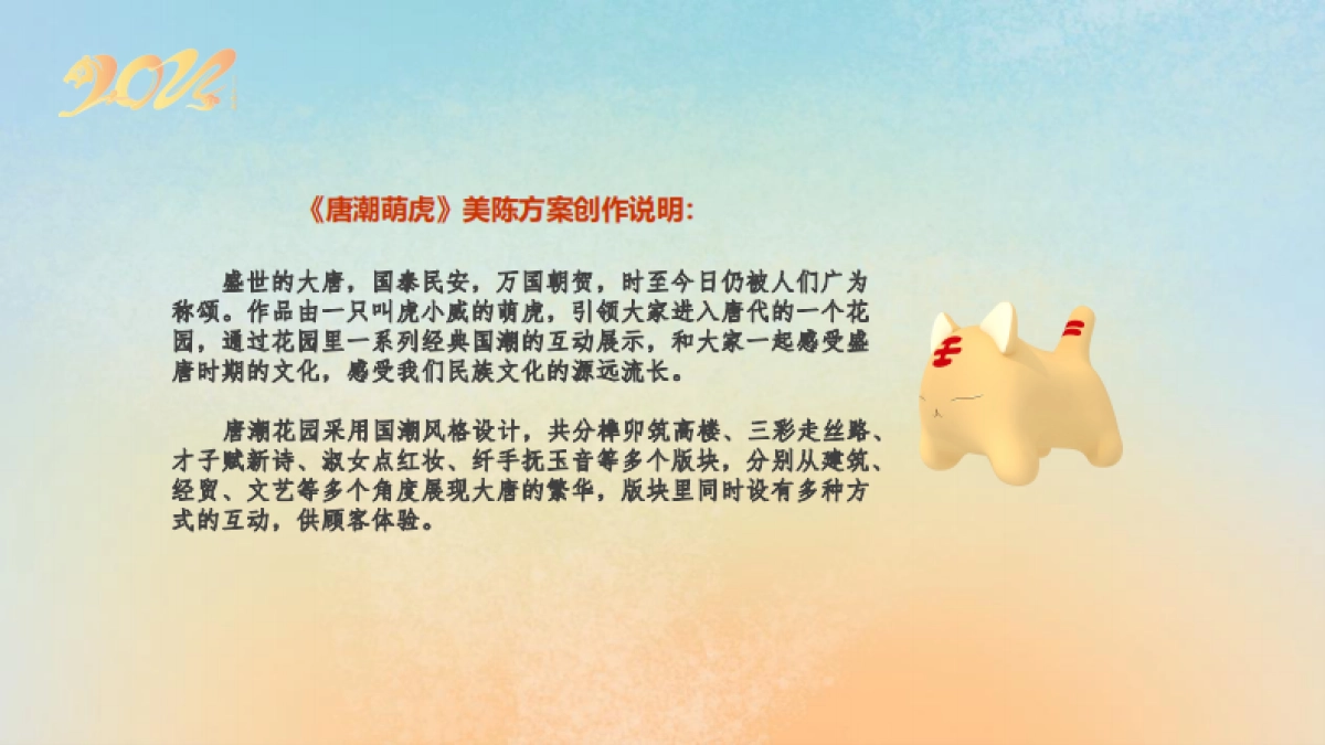 2022【唐潮萌虎】春节新年虎年IP美陈方案_第4页