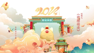 2022【唐潮萌虎】春节新年虎年IP美陈方案