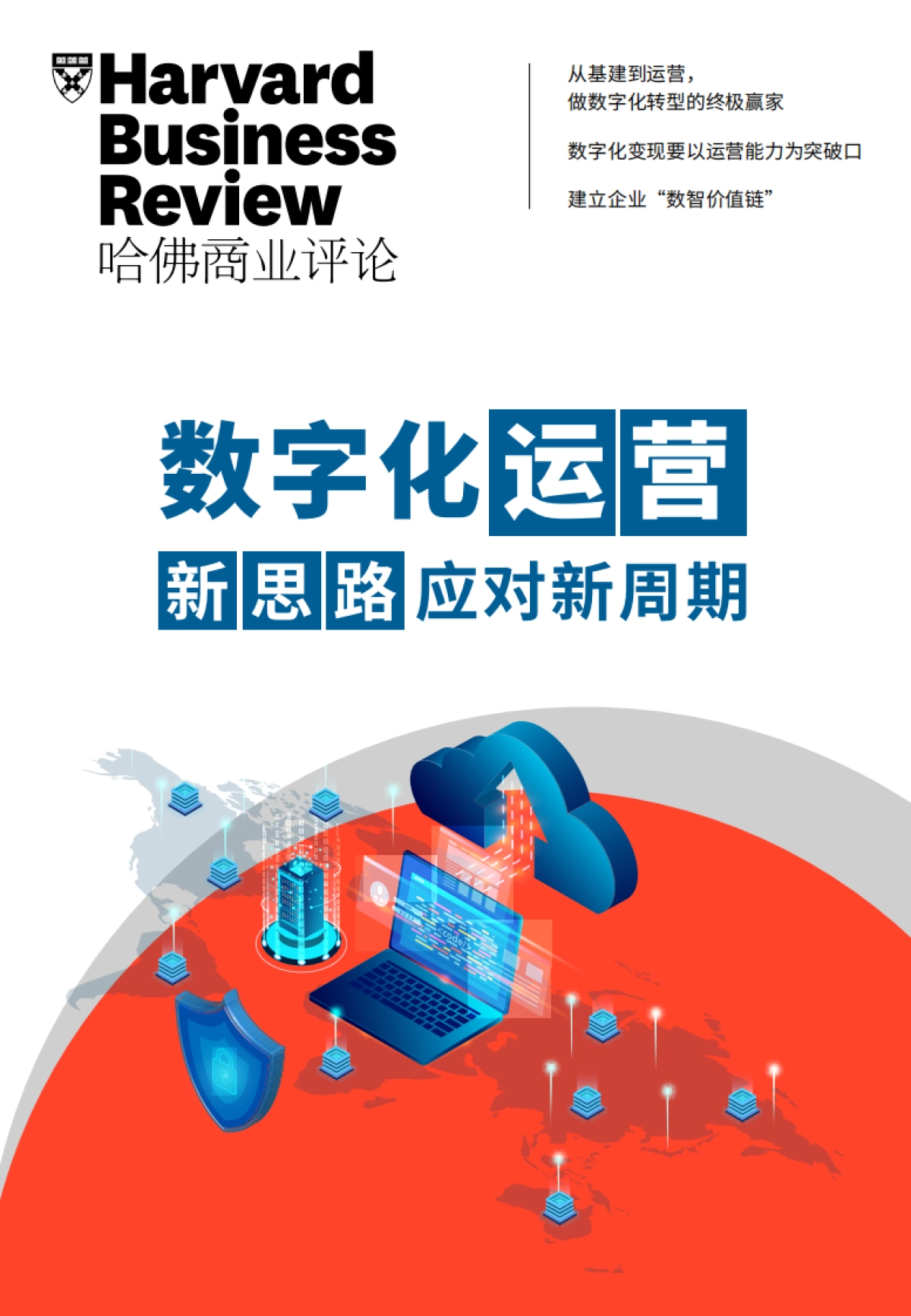 2025年数字化运营-新思路应对新周期报告-哈佛商业评论_第1页