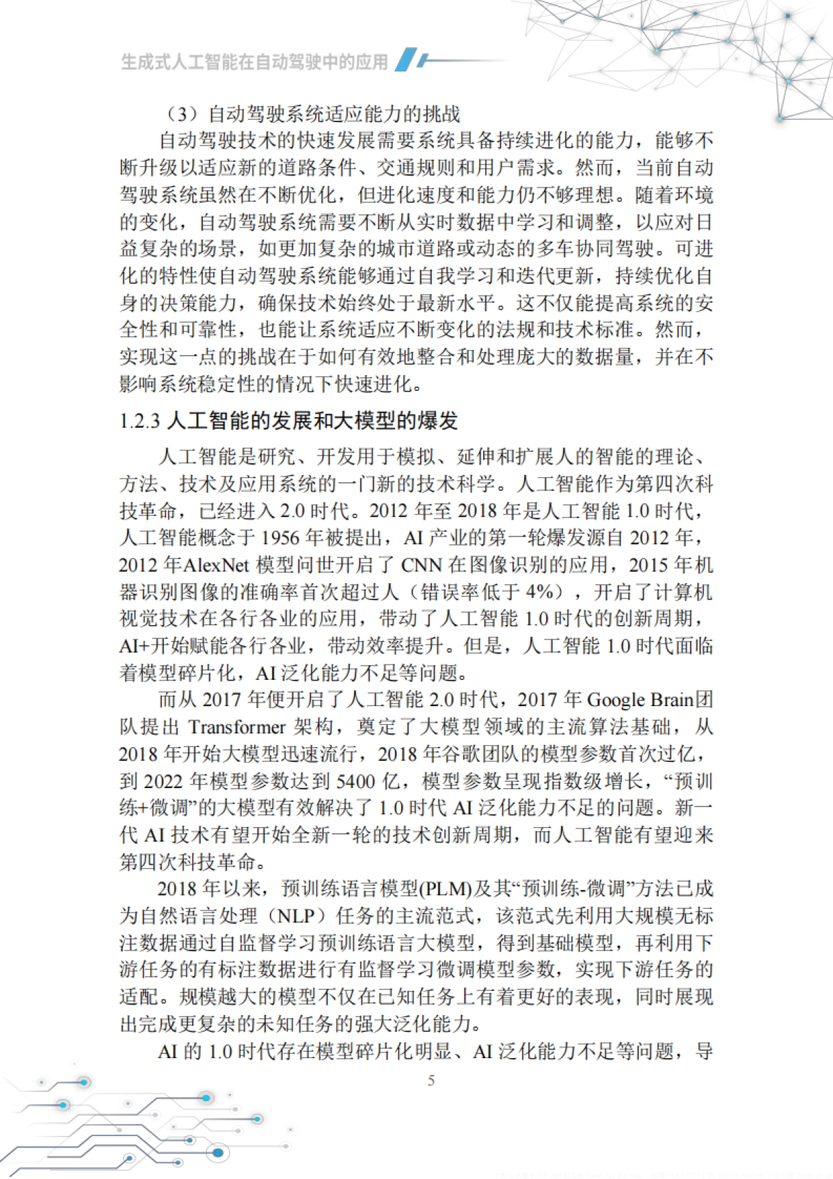 2025年生成式人工智能在自动驾驶中的应用白皮书-中国汽车工程学会_第10页