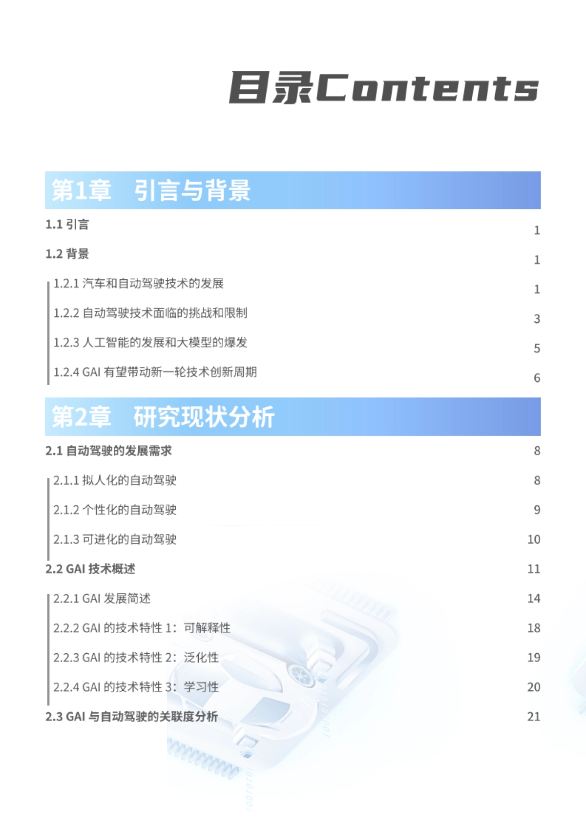 2025年生成式人工智能在自动驾驶中的应用白皮书-中国汽车工程学会_第3页