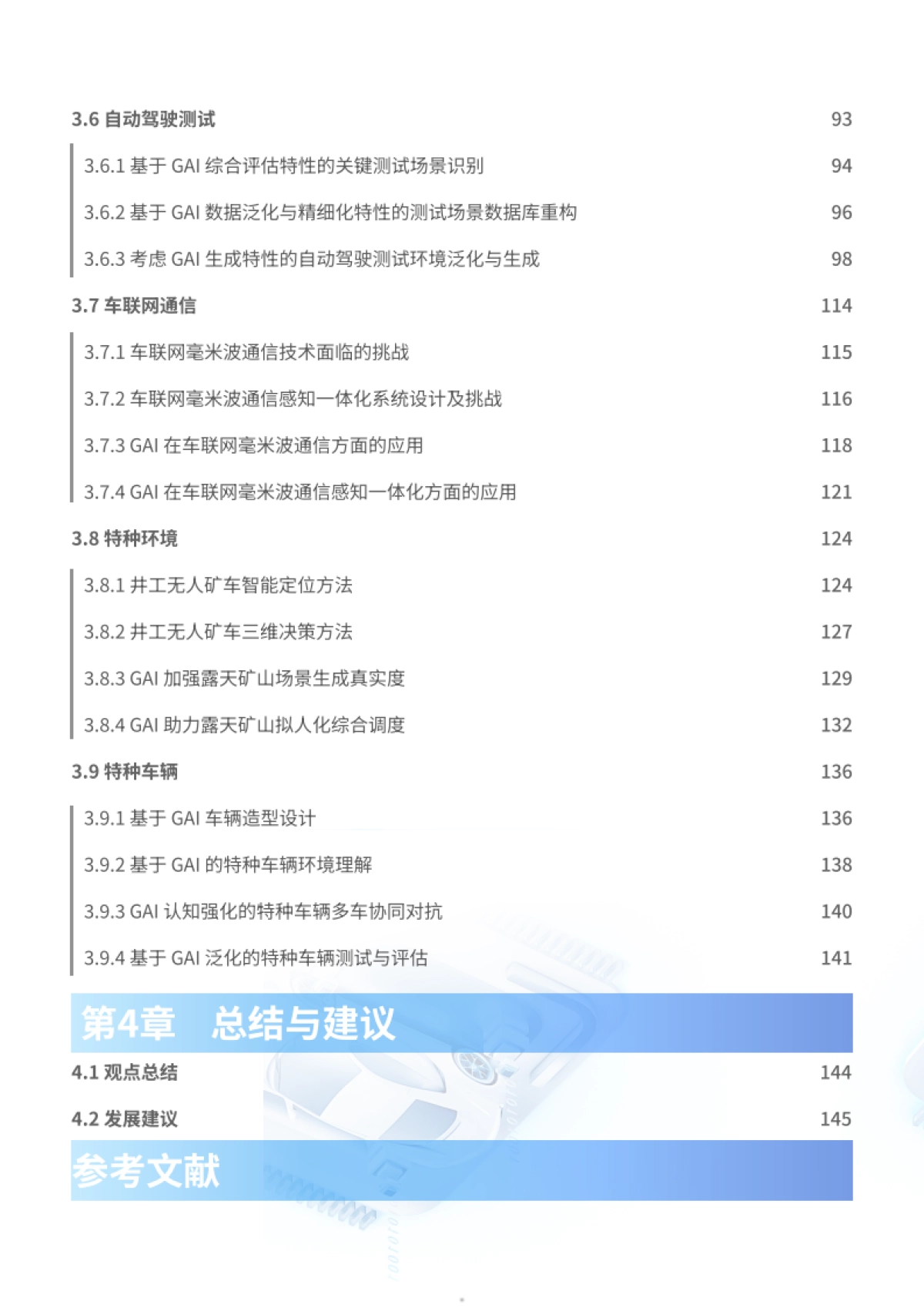 2025年生成式人工智能在自动驾驶中的应用白皮书-中国汽车工程学会_第5页