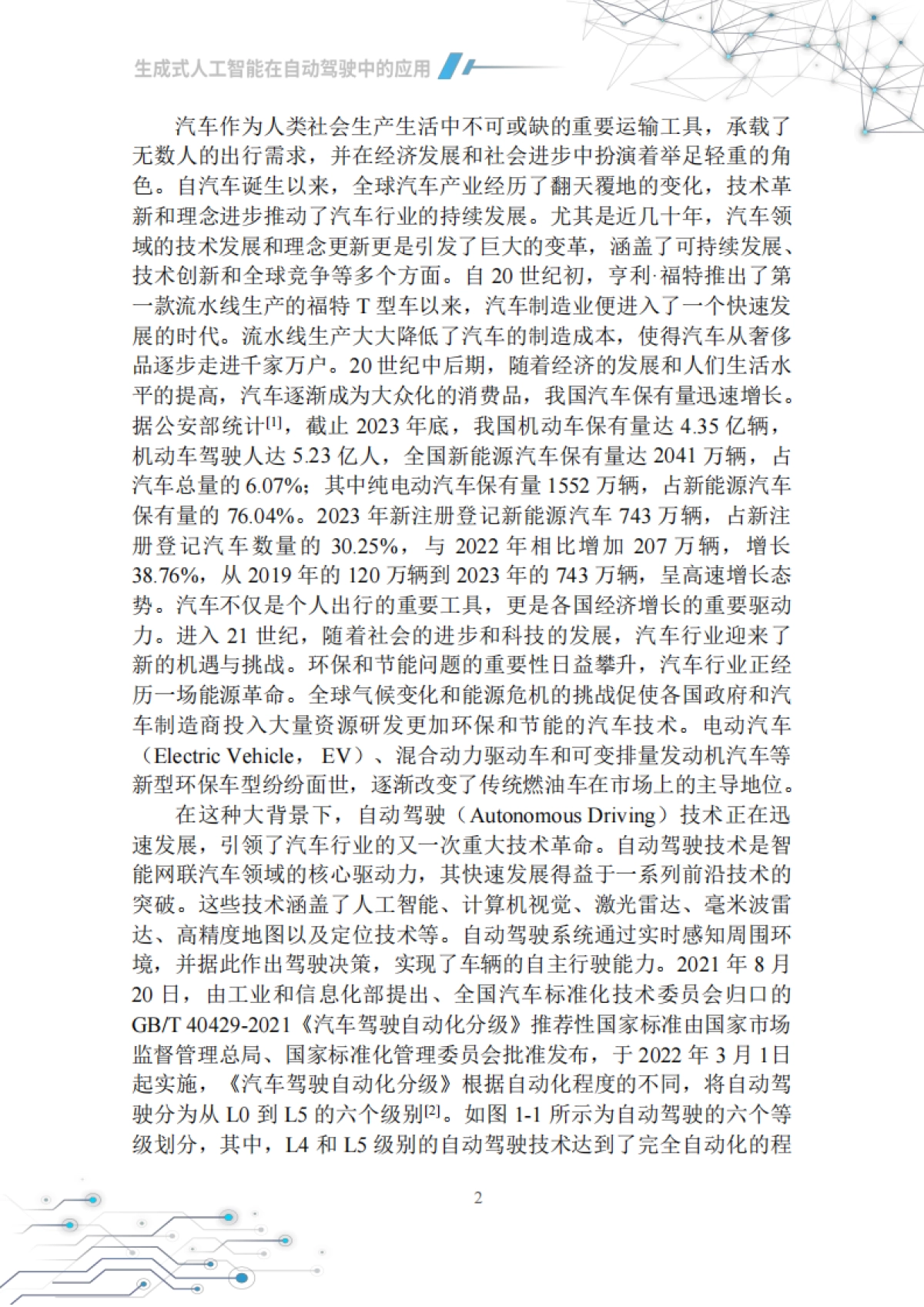 2025年生成式人工智能在自动驾驶中的应用白皮书-中国汽车工程学会_第7页