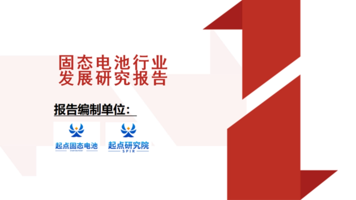 2025年固态电池行业发展研究报告-起点研究院_第1页