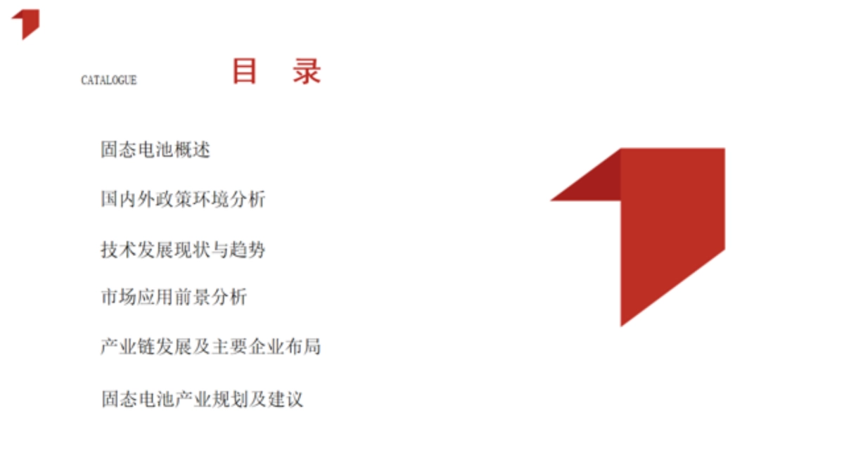 2025年固态电池行业发展研究报告-起点研究院_第2页