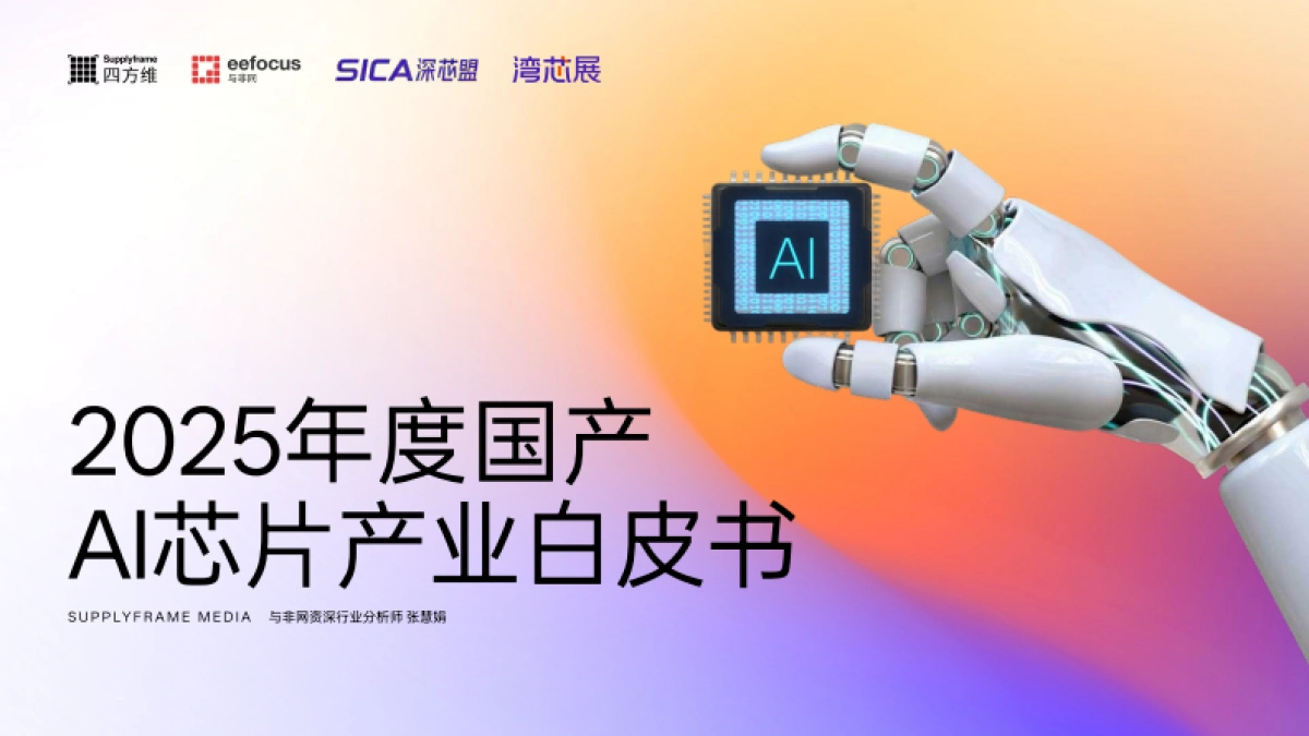 2025年度国产AI芯片产业白皮书-与非网_第1页