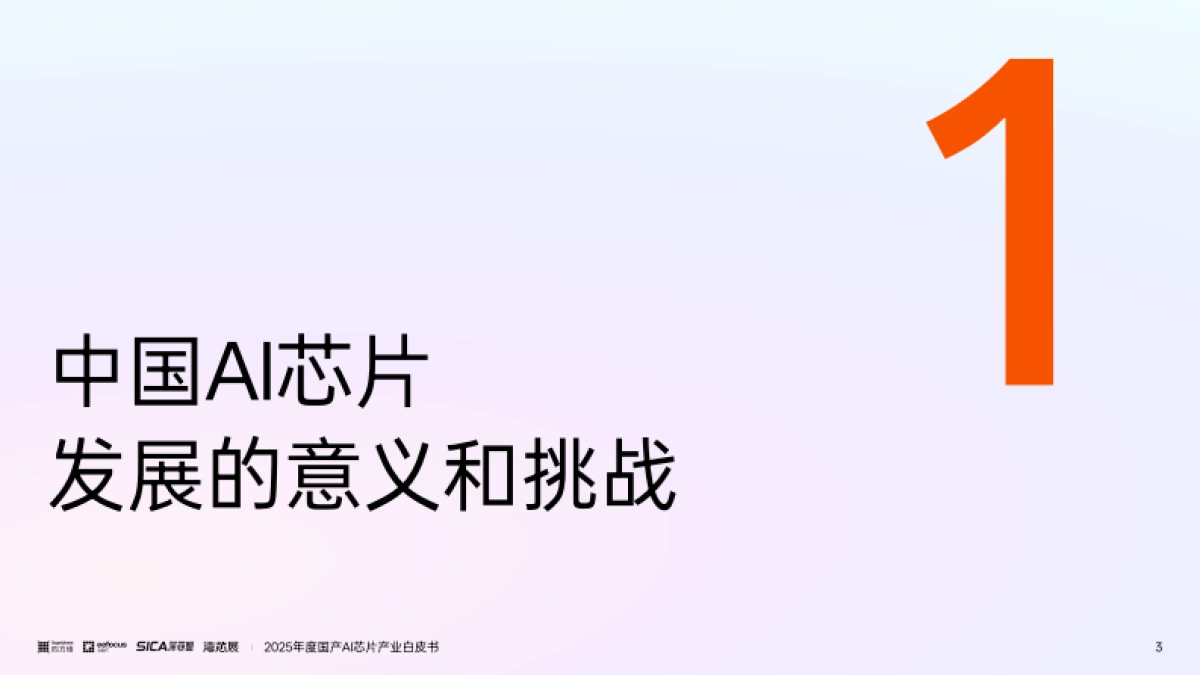 2025年度国产AI芯片产业白皮书-与非网_第3页