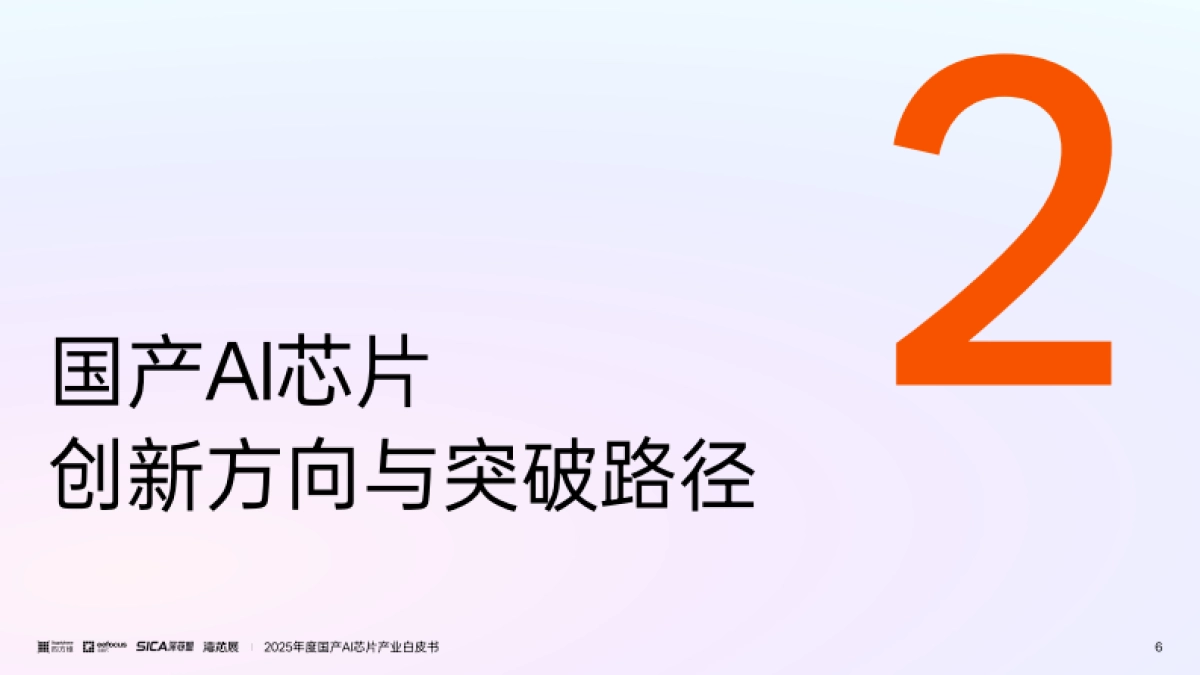 2025年度国产AI芯片产业白皮书-与非网_第6页
