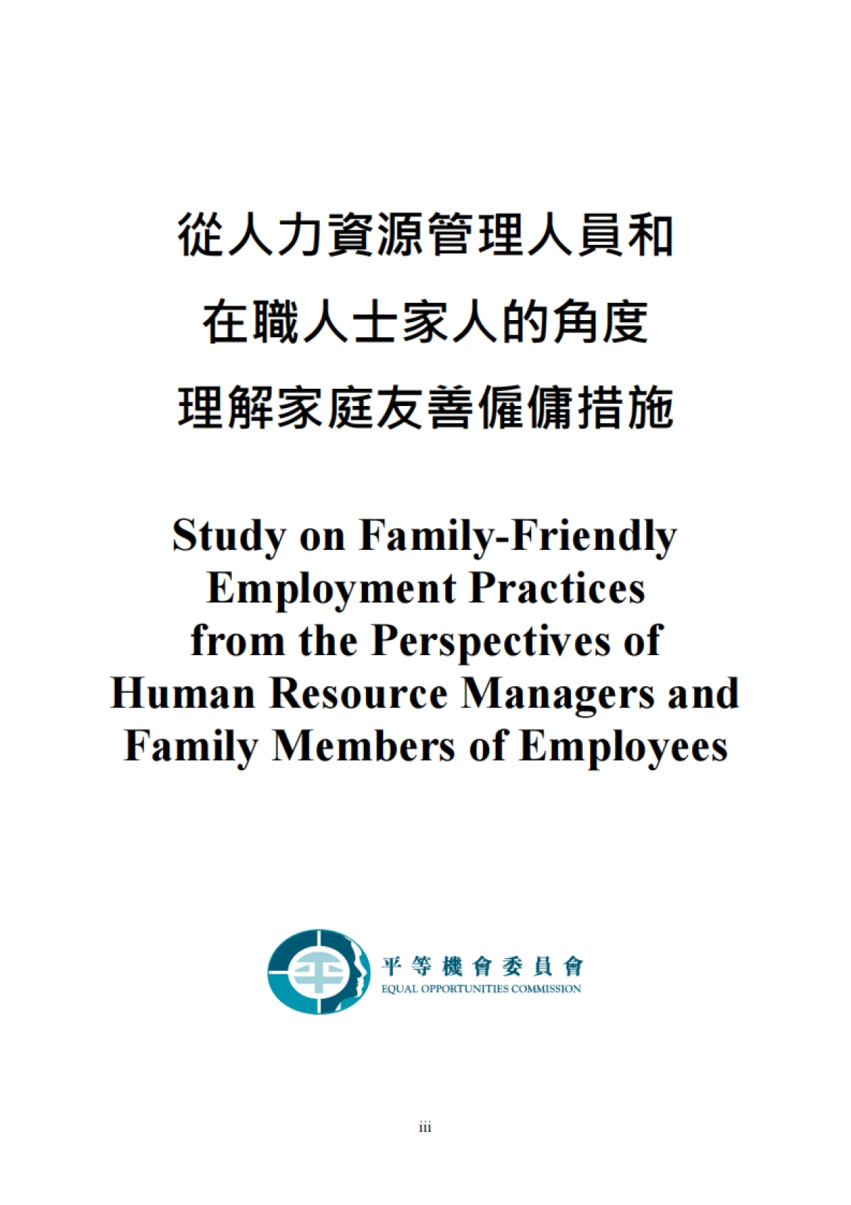 2025年从人力资源管理人员和在职人士家人的角度理解家庭友善雇佣措施研究报告(繁体版)-香港平等机会委员会_第3页