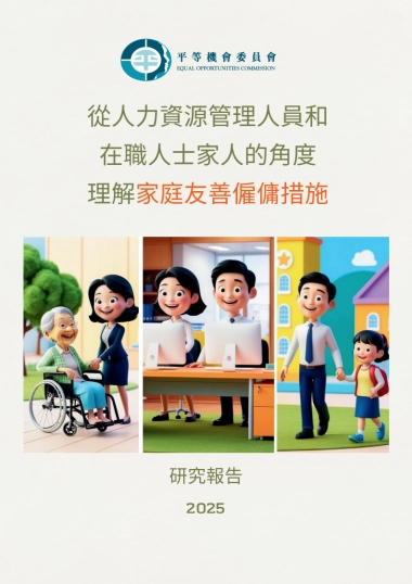 2025年从人力资源管理人员和在职人士家人的角度理解家庭友善雇佣措施研究报告（繁体版）-香港平等机会委员会