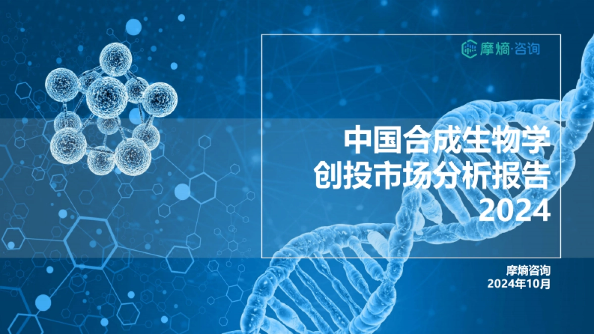2024中国合成生物学创投市场分析报告-摩熵咨询_第1页
