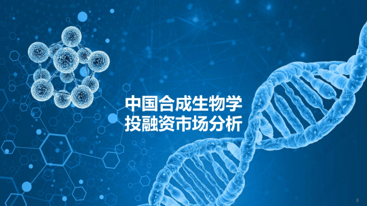2024中国合成生物学创投市场分析报告-摩熵咨询_第8页